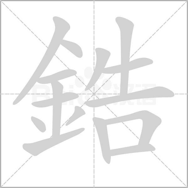鋯的筆順