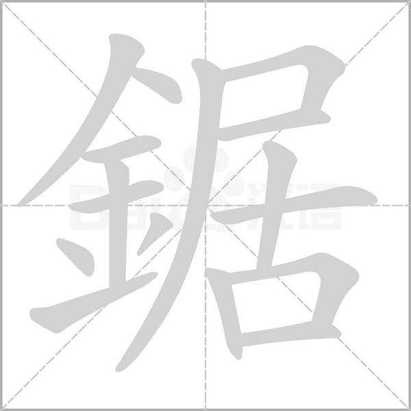 鋸的筆順