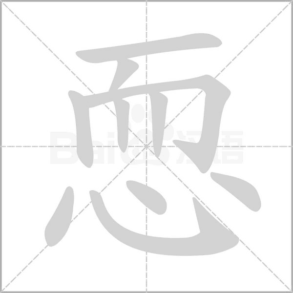 恧的筆順