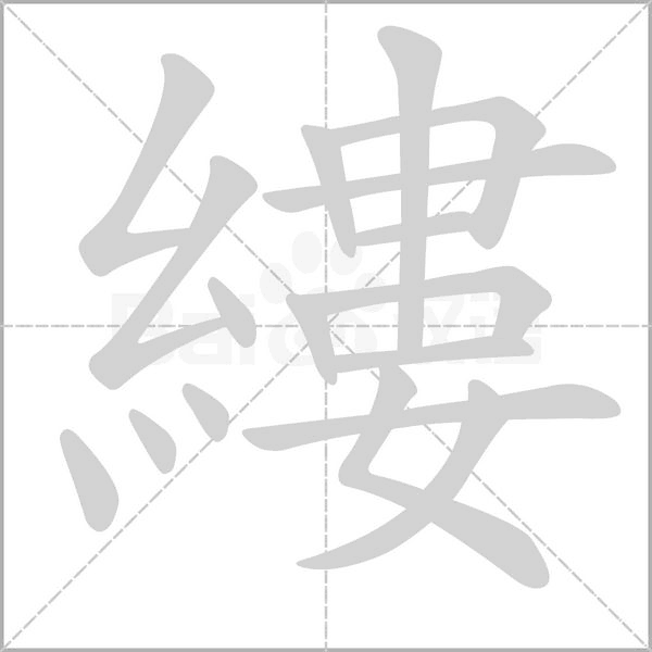 縷的筆順