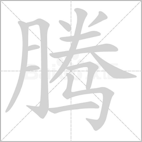 騰的筆順