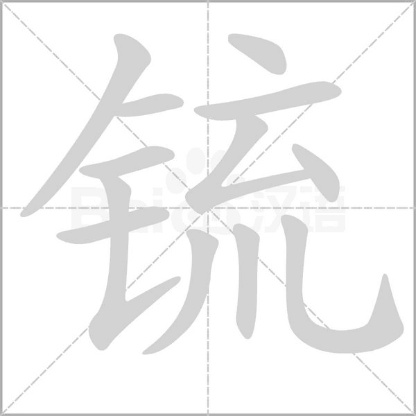 锍的筆順