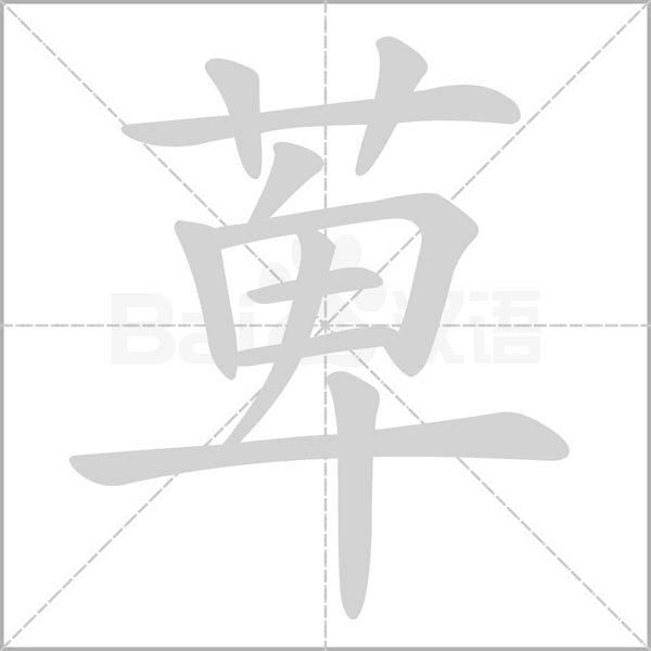 萆的筆順