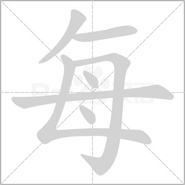 每的筆順