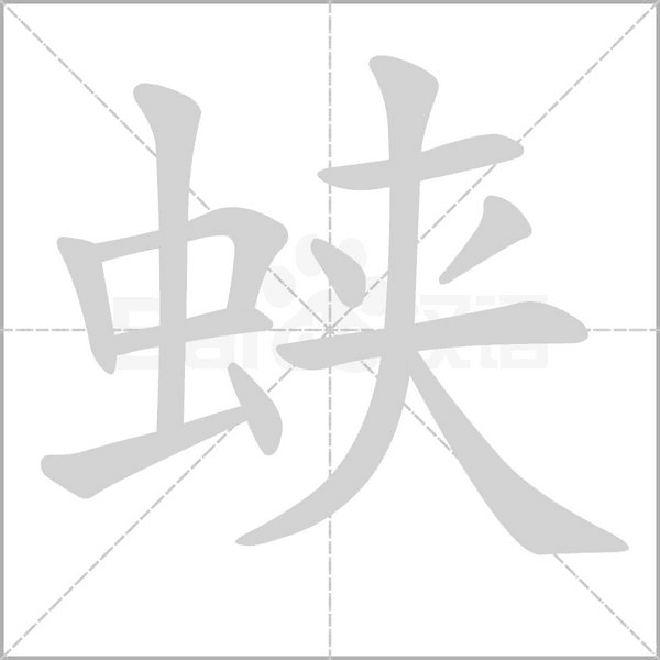 蛺的筆順