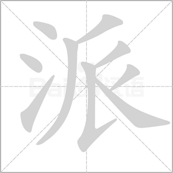 派的筆順
