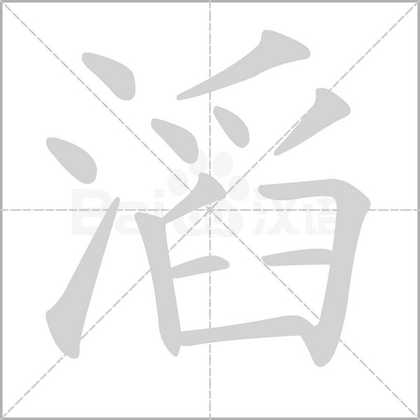 滔的筆順