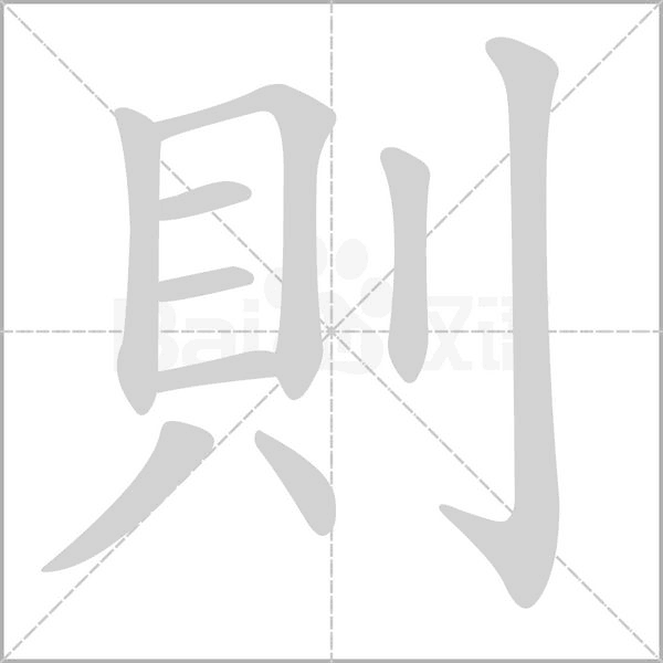 則的筆順