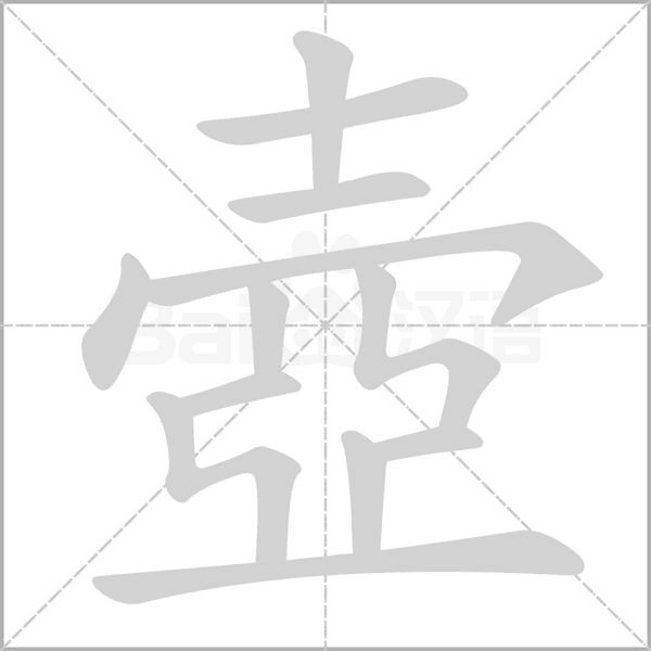 壺的筆順