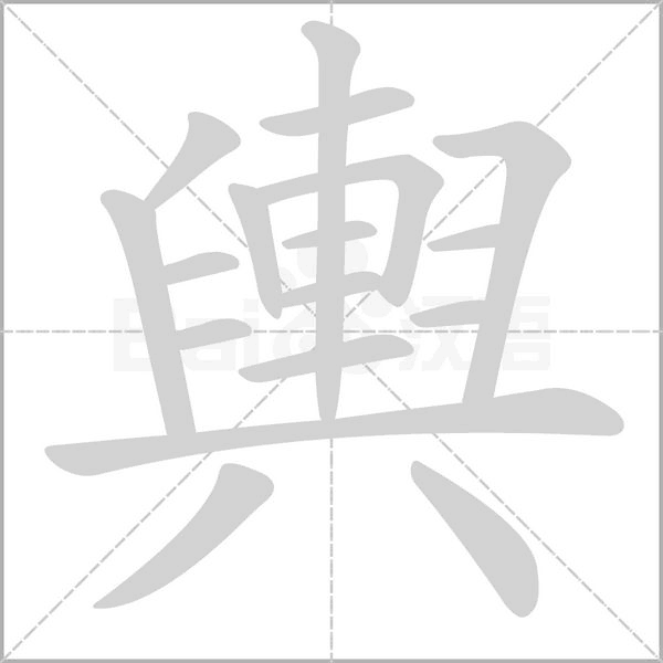 輿的筆順