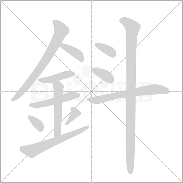 鈄的筆順