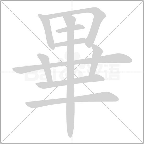 畢的筆順
