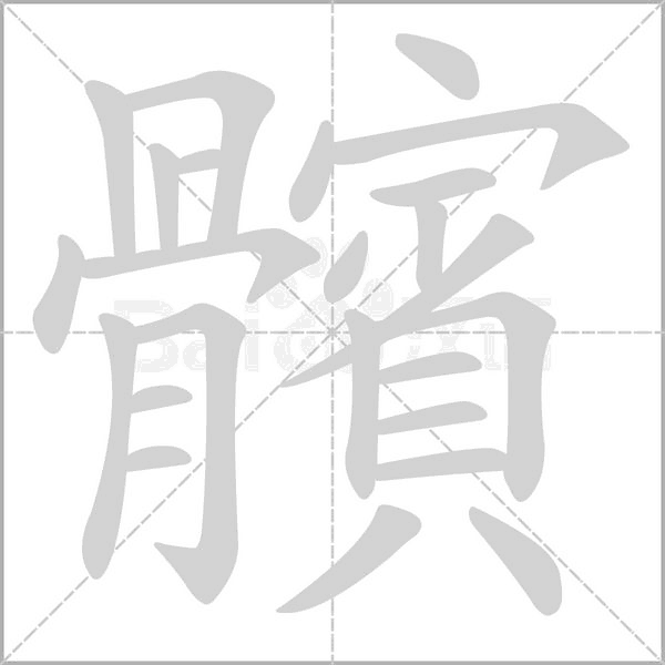 髕的筆順