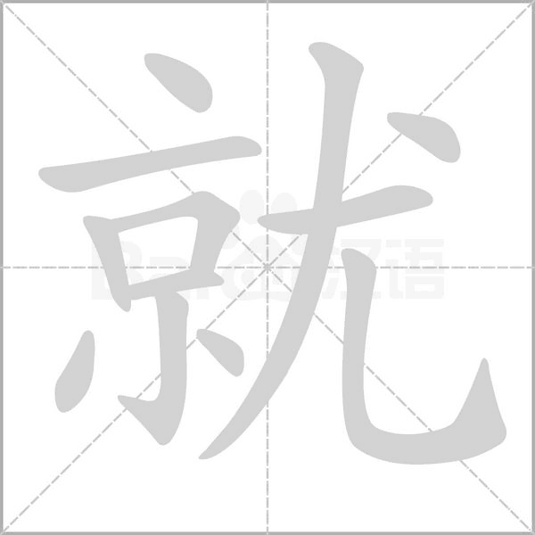 就的筆順