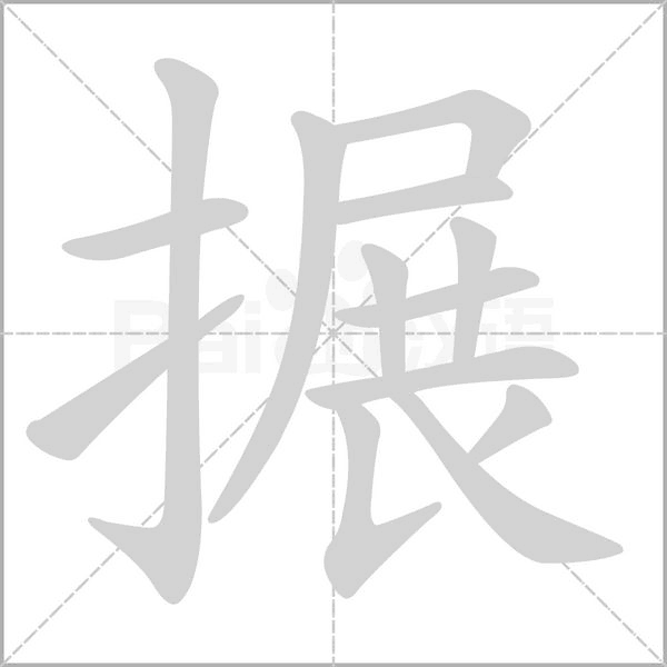 搌的筆順