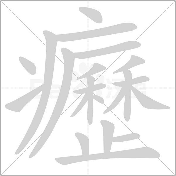 癧的筆順