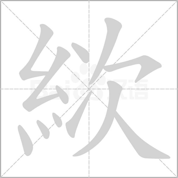 絘的筆順