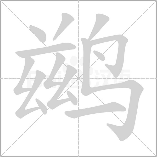 鶿的筆順