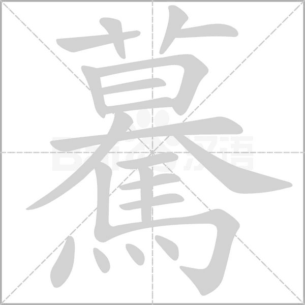 驀的筆順