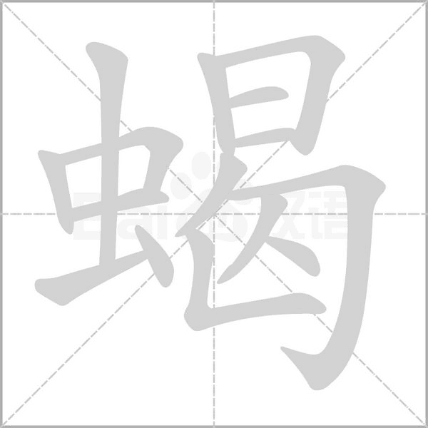 蝎的筆順