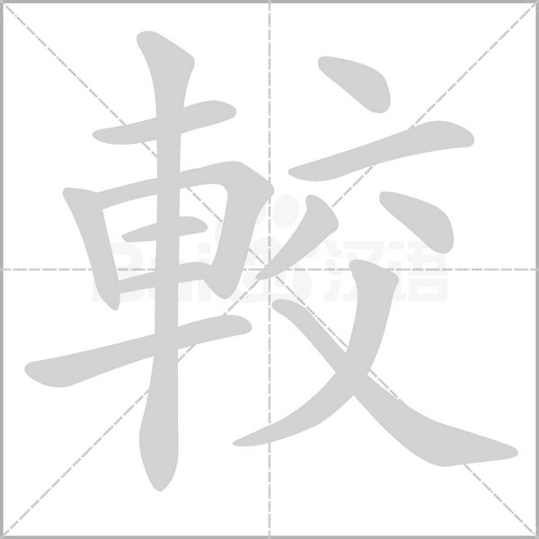 較的筆順