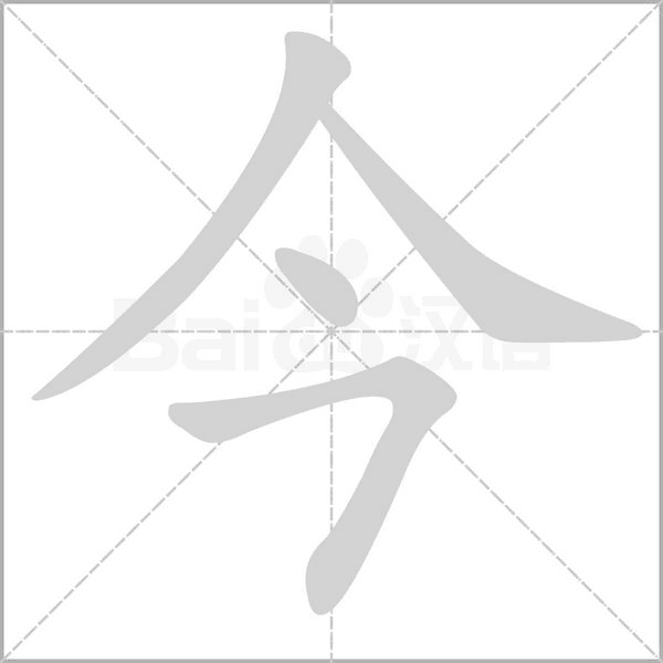 今的筆順