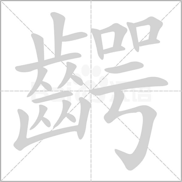 齶的筆順
