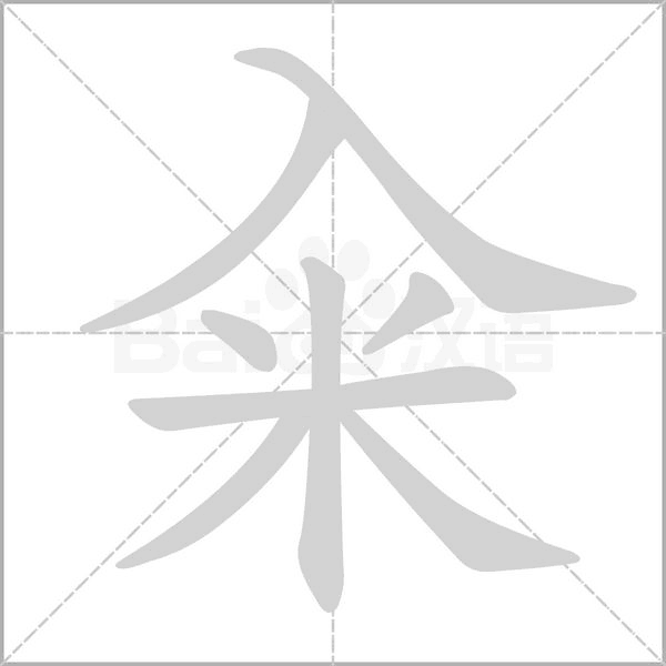 糴的筆順