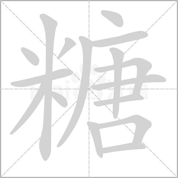 糖的筆順