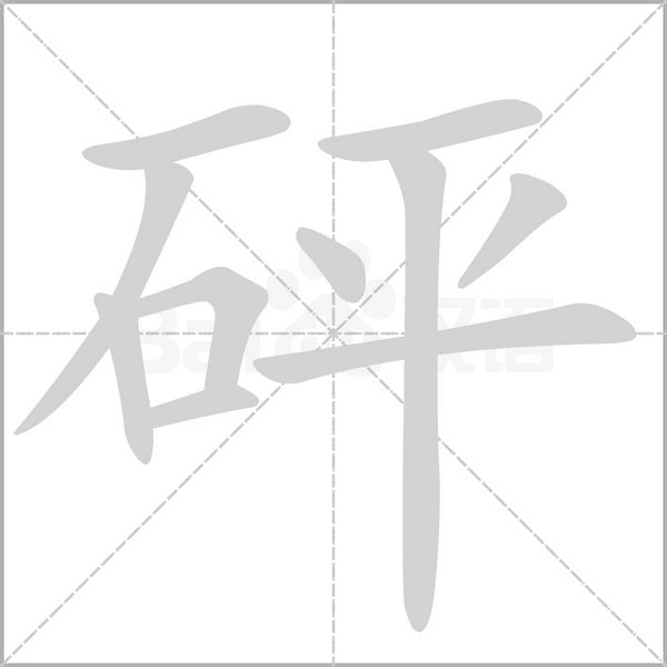 砰的筆順