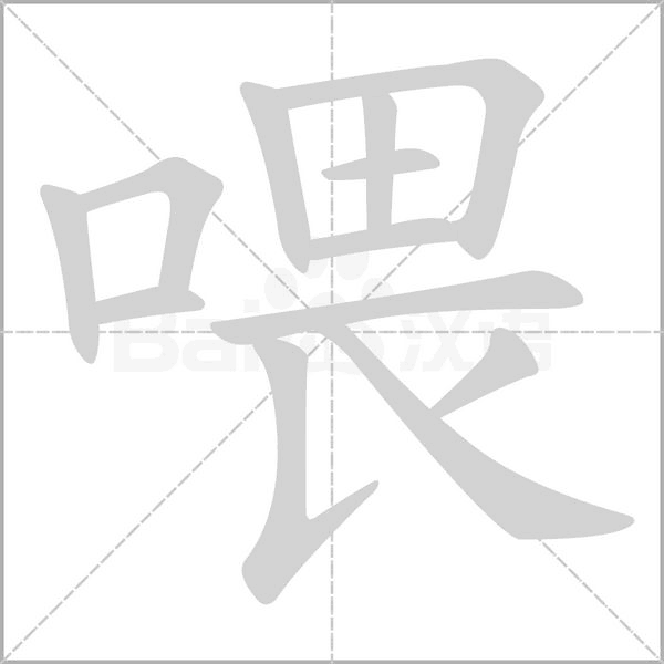 喂的筆順