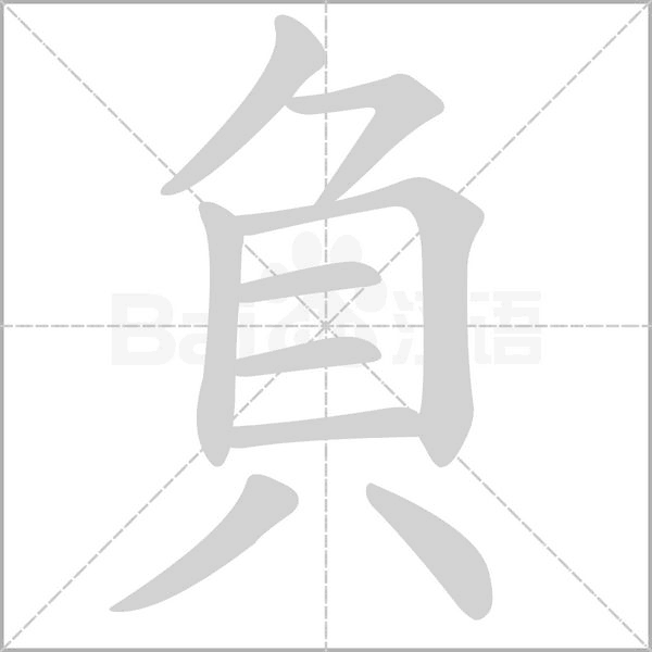 負(fù)的筆順