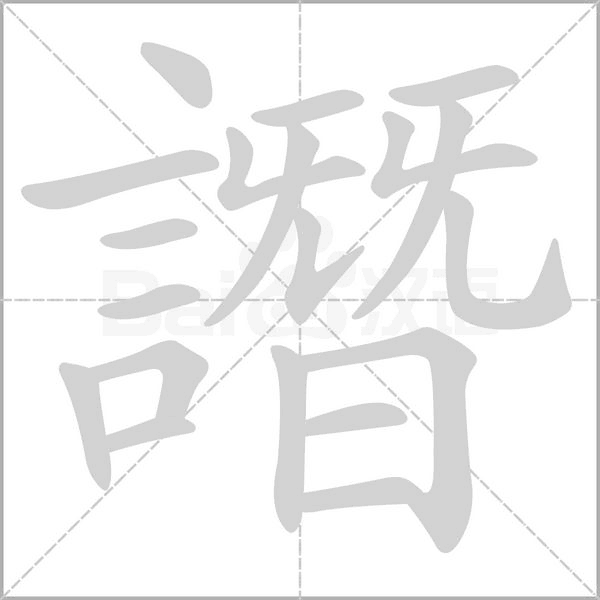 譖的筆順