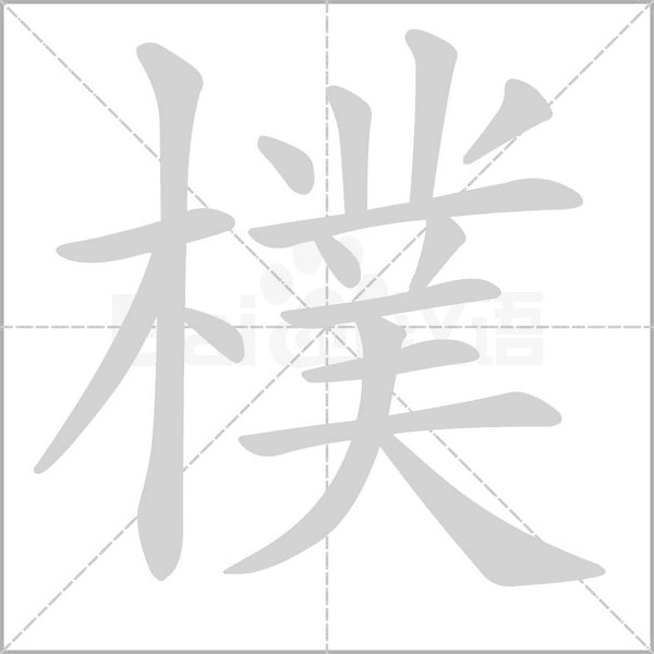 樸的筆順