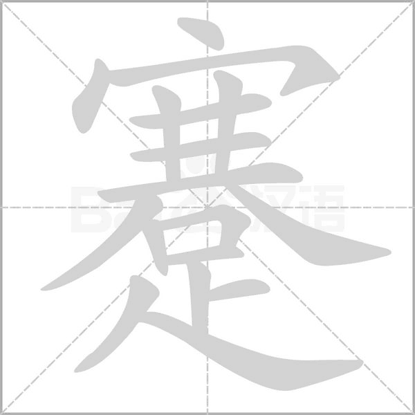 蹇的筆順