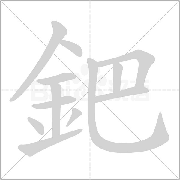 鈀的筆順