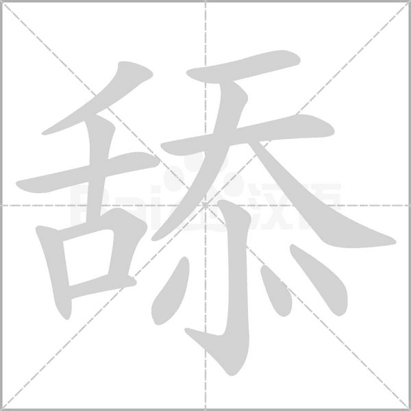 舔的筆順