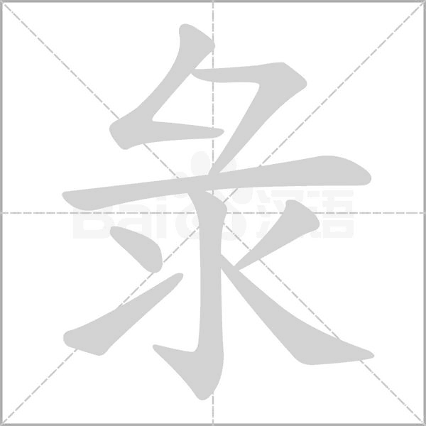 彔的筆順