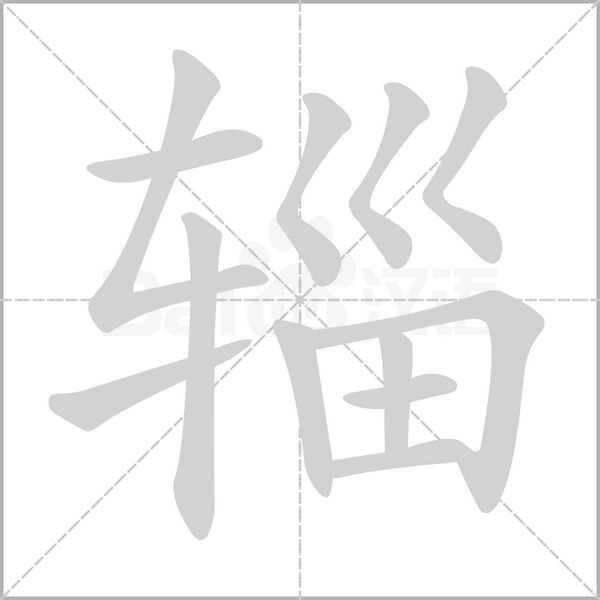 輜的筆順