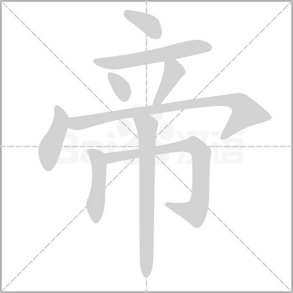 帝的筆順