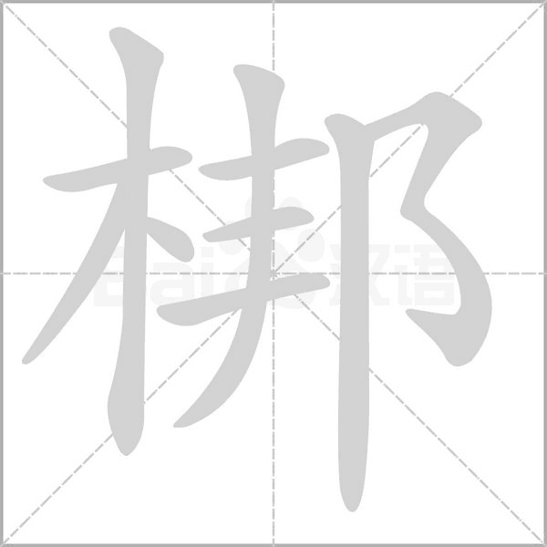 梆的筆順