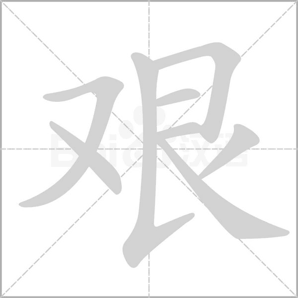 艱的筆順