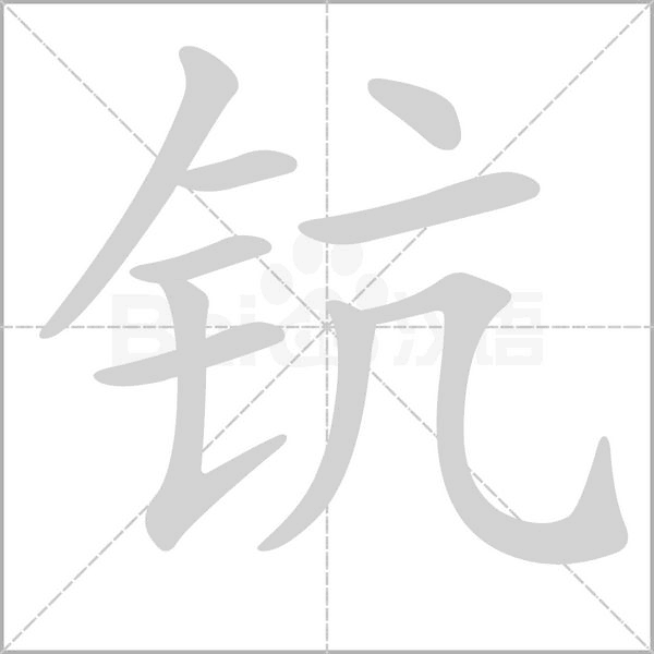 鈧的筆順