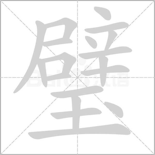 璧的筆順