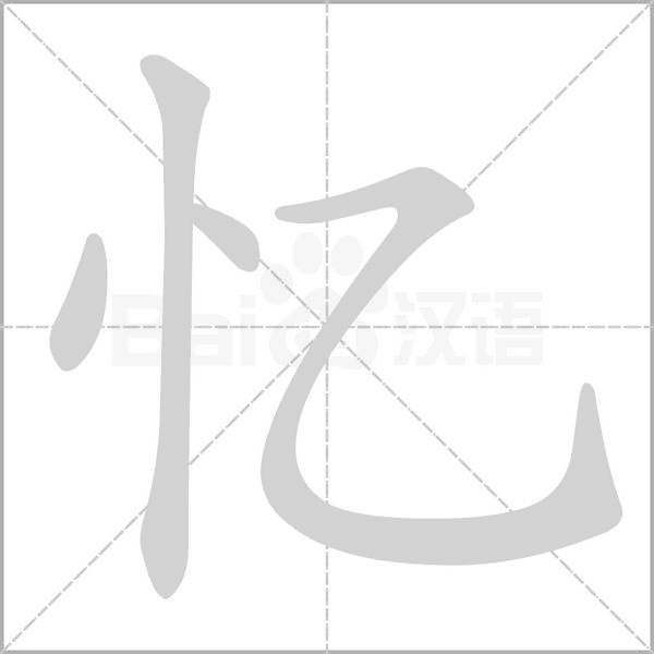 憶的筆順