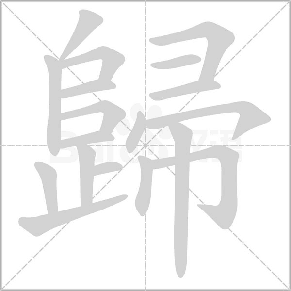 歸的筆順