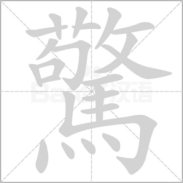 驚的筆順
