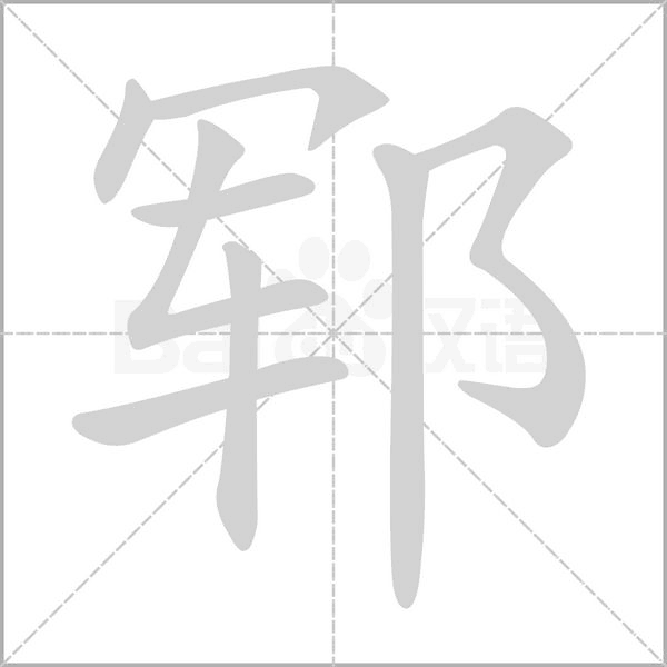 鄆的筆順