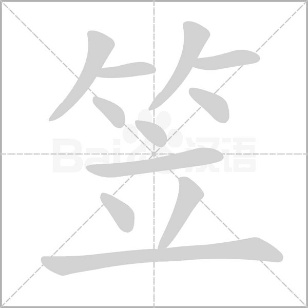 笠的筆順