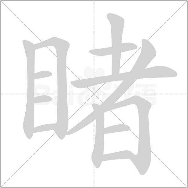 睹的筆順